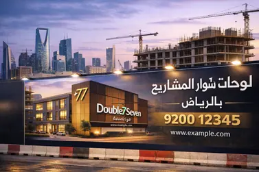 أفضل لوحات أسوار المشاريع في الرياض | حلول إعلانية للمشاريع العقارية
