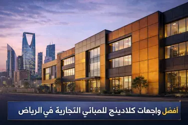 أفضل واجهات كلادينج للمباني التجارية في الرياض